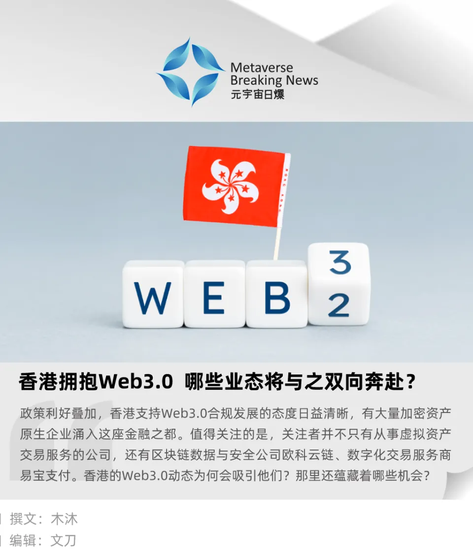 2023年香港Web3.0生态发展：政策扶持与监管并重，推动下一代互联网创新