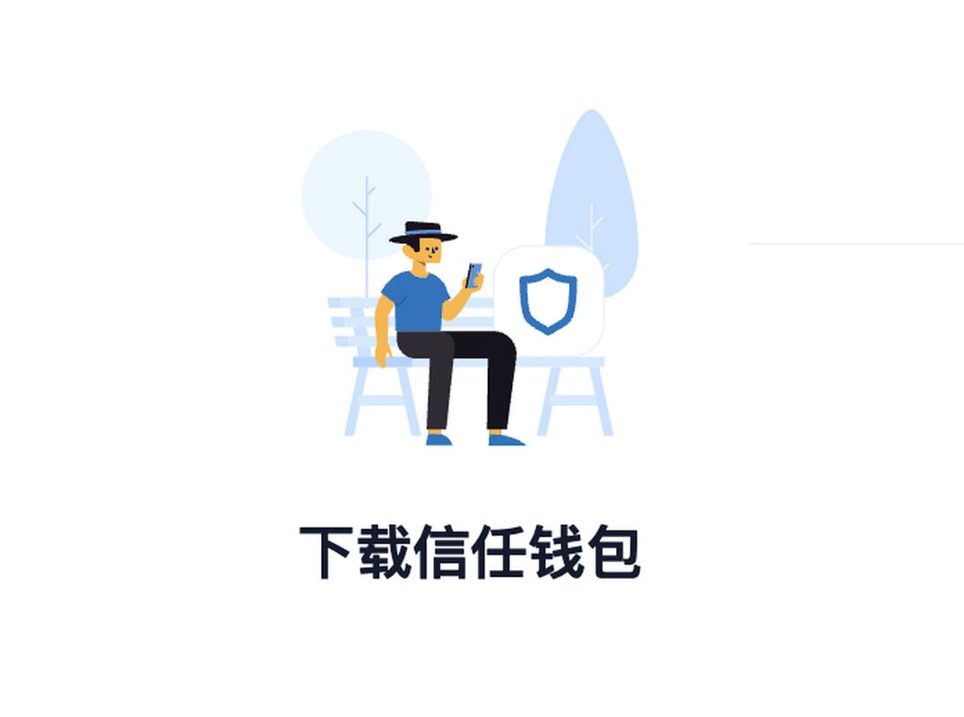 Trust钱包新用户官网教程：快速掌握下载及使用方法全解析