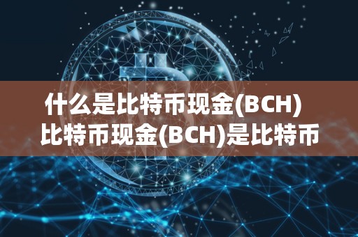 区块链技术优势解析：更快交易速度、更低费用与去中心化应用
