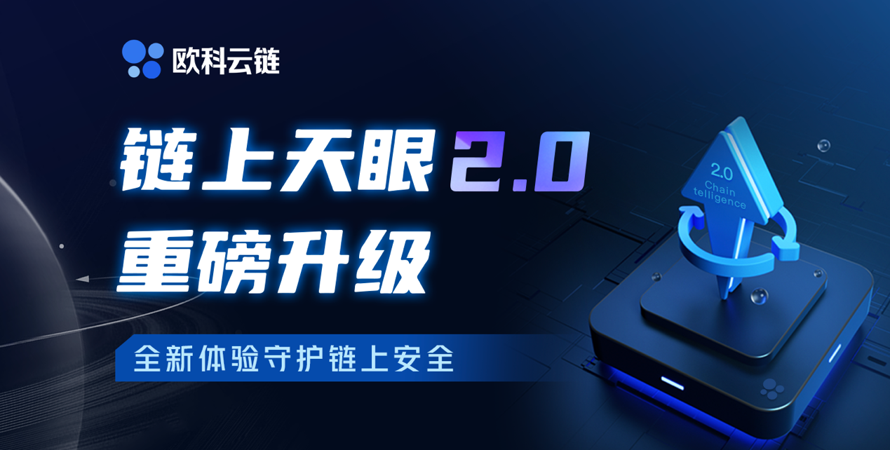 欧科云链链上天眼2.0正式上线，区块链数据监测与交易可视化再升级