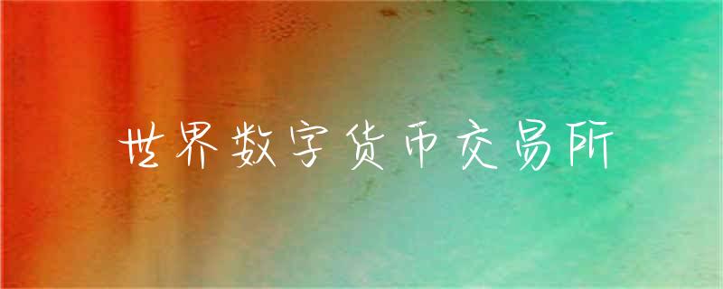 全球数字交易市场发展机遇与挑战：数字货币崛起与区块链技术助力