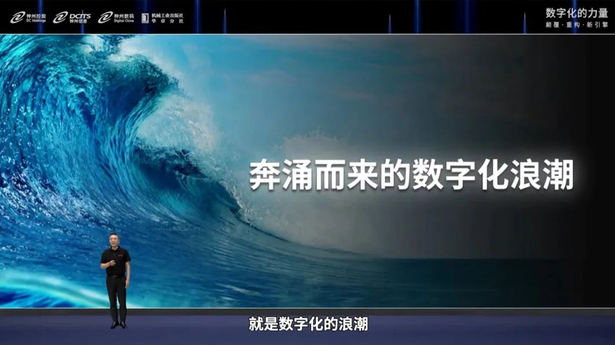 神州信息董事长郭为发布演讲：洞见数字未来价值密码与企业数字化转型路径