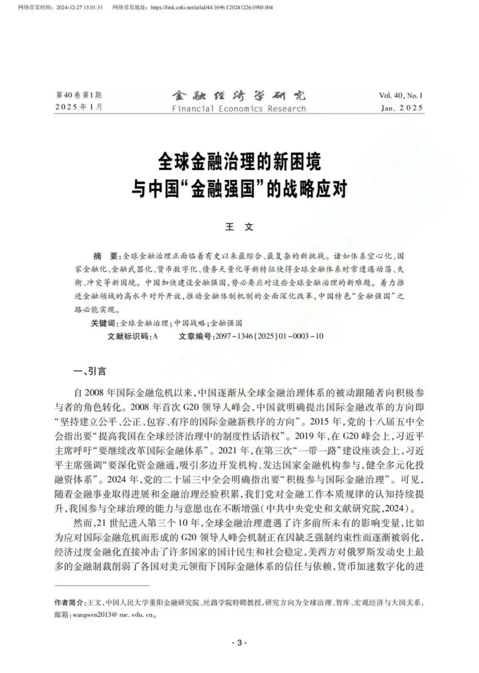 2025年第五届迎春论坛：全球金融治理新困境与新应对策略探讨